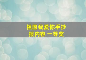 祖国我爱你手抄报内容 一等奖